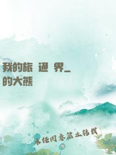 我的旅館通兩界