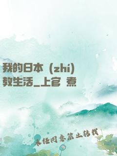 我的日本執(zhí)教生活