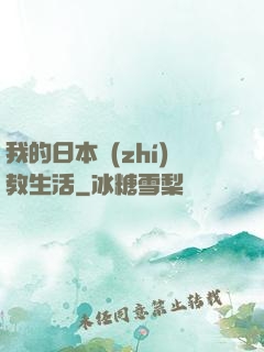 我的日本執(zhí)教生活
