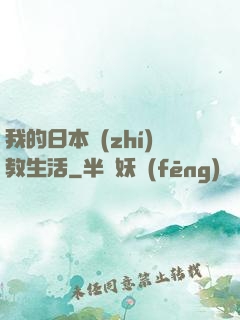 我的日本執(zhí)教生活