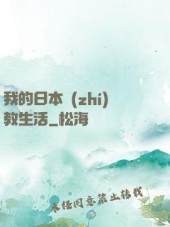 我的日本執(zhí)教生活