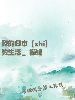 我的日本執(zhí)教生活