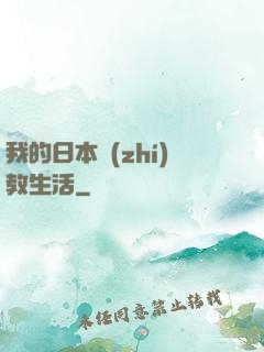 我的日本執(zhí)教生活