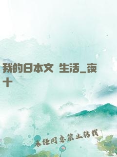 我的日本文藝生活