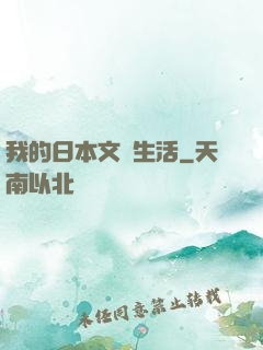 我的日本文藝生活