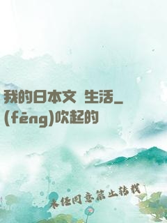 我的日本文藝生活