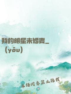 我的明星未婚妻