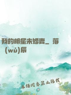 我的明星未婚妻