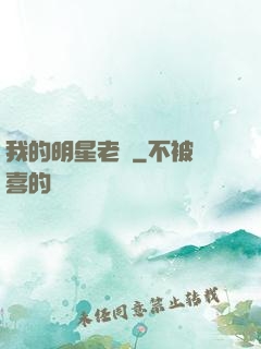 我的明星老師
