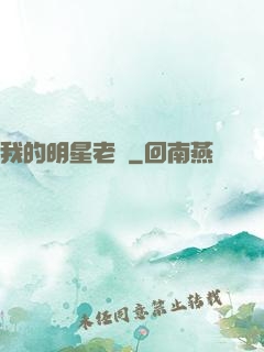 我的明星老師