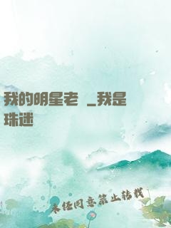 我的明星老師