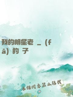 我的明星老師