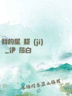 我的星獸超級(jí)兇