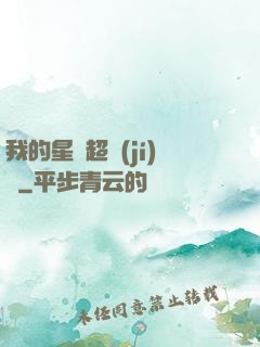 我的星獸超級(jí)兇
