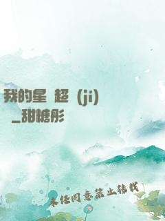 我的星獸超級(jí)兇