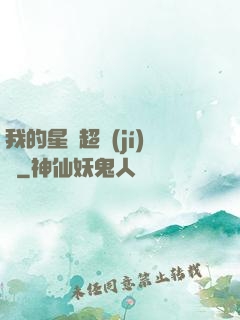 我的星獸超級(jí)兇