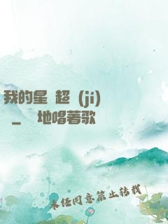 我的星獸超級(jí)兇