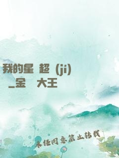 我的星獸超級(jí)兇