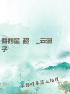 我的星獸超級兇