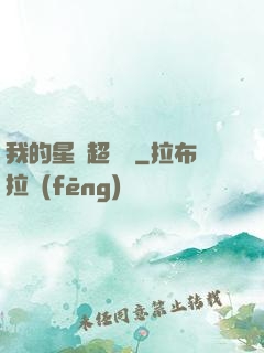 我的星獸超級兇