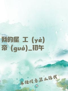 我的星際工業(yè)帝國(guó)