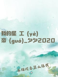 我的星際工業(yè)帝國(guó)