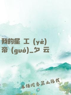 我的星際工業(yè)帝國(guó)