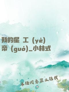 我的星際工業(yè)帝國(guó)