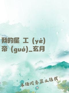 我的星際工業(yè)帝國(guó)