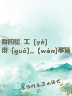 我的星際工業(yè)帝國(guó)