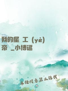 我的星際工業(yè)帝國