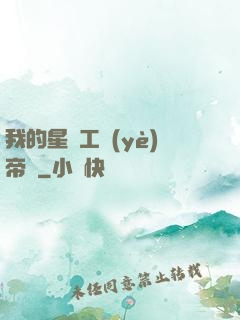 我的星際工業(yè)帝國