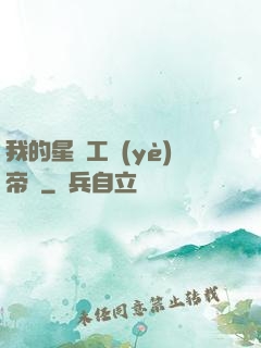 我的星際工業(yè)帝國
