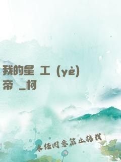 我的星際工業(yè)帝國