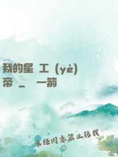 我的星際工業(yè)帝國