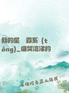 我的星際爭霸系統(tǒng)