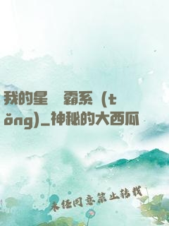 我的星際爭霸系統(tǒng)