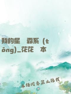 我的星際爭霸系統(tǒng)