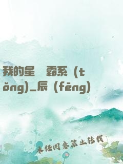 我的星際爭霸系統(tǒng)
