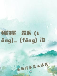 我的星際爭霸系統(tǒng)