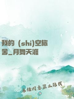 我的時(shí)空旅舍