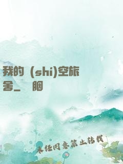我的時(shí)空旅舍
