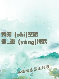 我的時(shí)空旅舍
