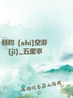 我的時(shí)空游戲機(jī)