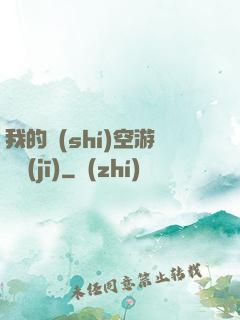 我的時(shí)空游戲機(jī)