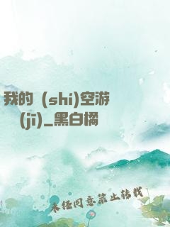 我的時(shí)空游戲機(jī)