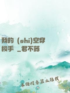 我的時(shí)空穿梭手鐲