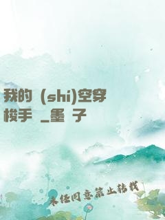 我的時(shí)空穿梭手鐲
