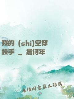 我的時(shí)空穿梭手鐲
