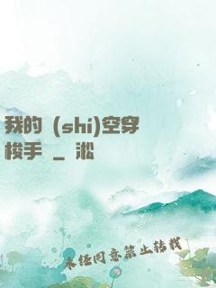 我的時(shí)空穿梭手鐲